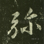 弥