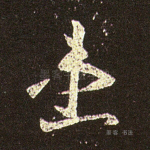 患