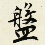 盘