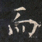 而