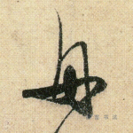 舟