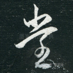 堂