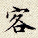 客