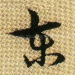 东