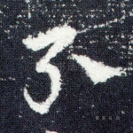 弓