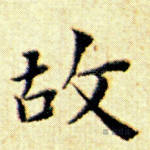 故