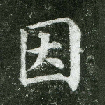 因