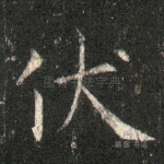 伏