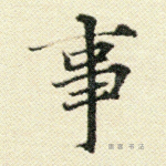 事