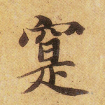 寔