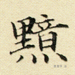 黯