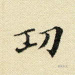 功