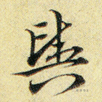 舆