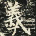 羲