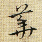 华