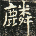 麟