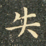 失