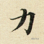 力