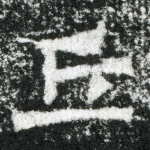 丘
