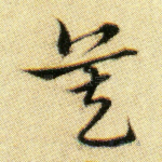 莫