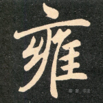 雍