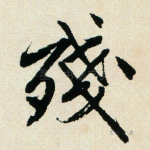 残