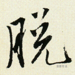脱