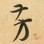 芳