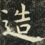 造