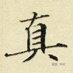 真