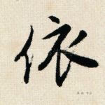 依