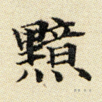 黯
