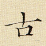 古