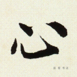 心