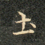 土
