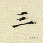 三