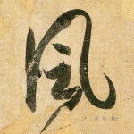 风