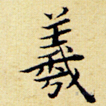 羲