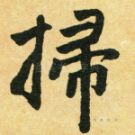 扫