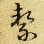 洁