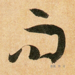 而