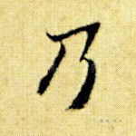 乃