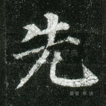 先