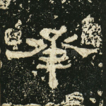 承