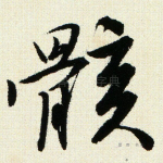 骸