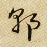 郭