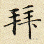 拜