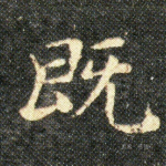 既