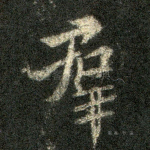 群