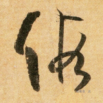 假